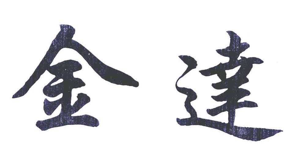 金达
