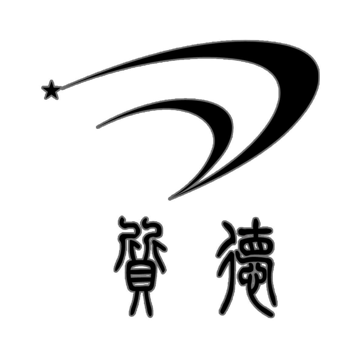 质德