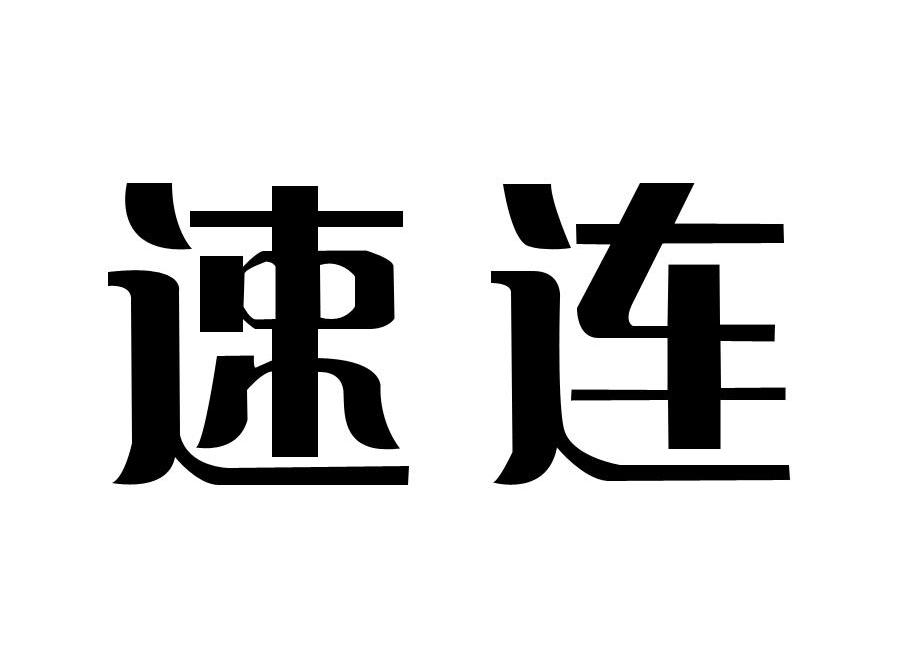 速连