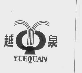 越泉