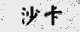 沙卡