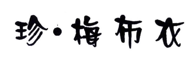 珍&middot;梅布衣