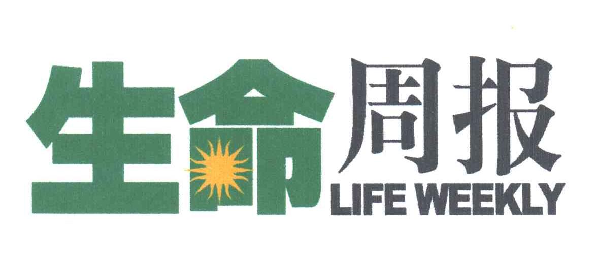 生命周报;LIFE WEEKLY