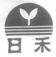 日禾
