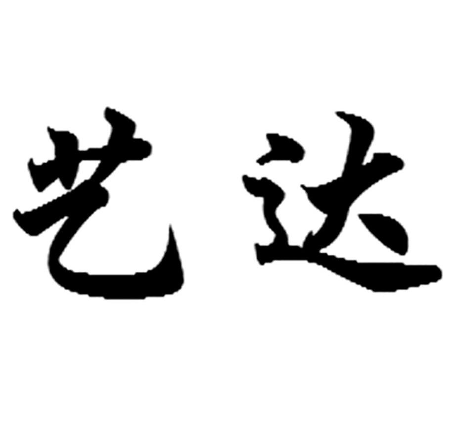 艺达