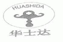 华士达