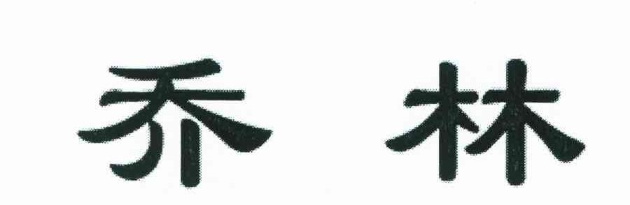 乔林