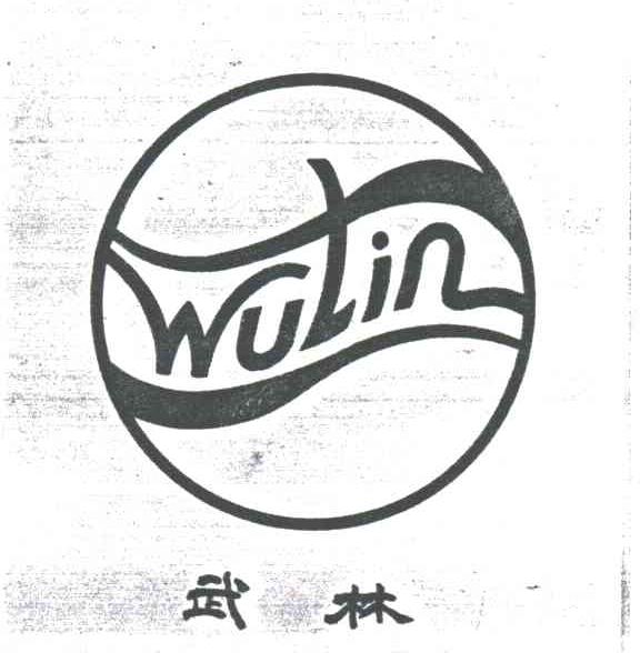 武林