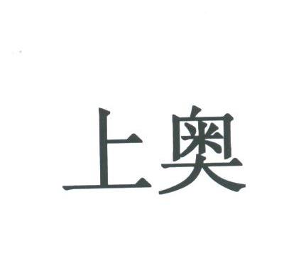 上奥