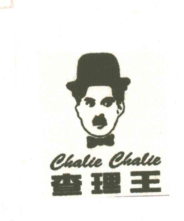 查理王