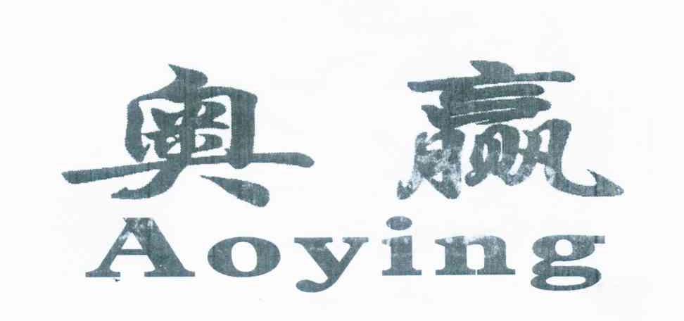 奥赢