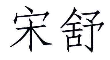 宋舒