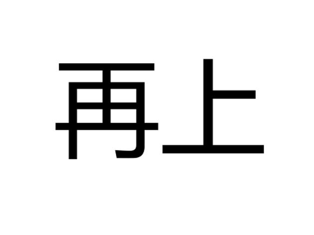 再上