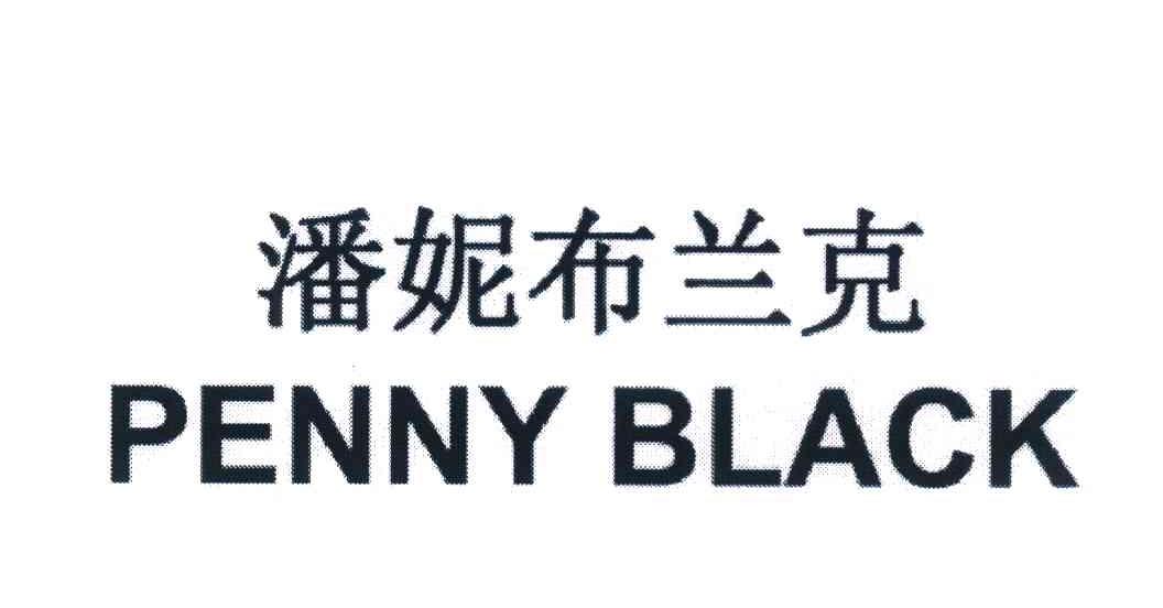 潘妮布兰克 PENNYBLACK