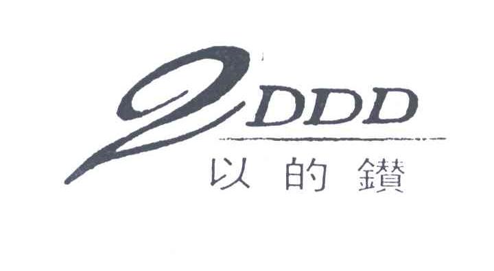 以的钻;DDD