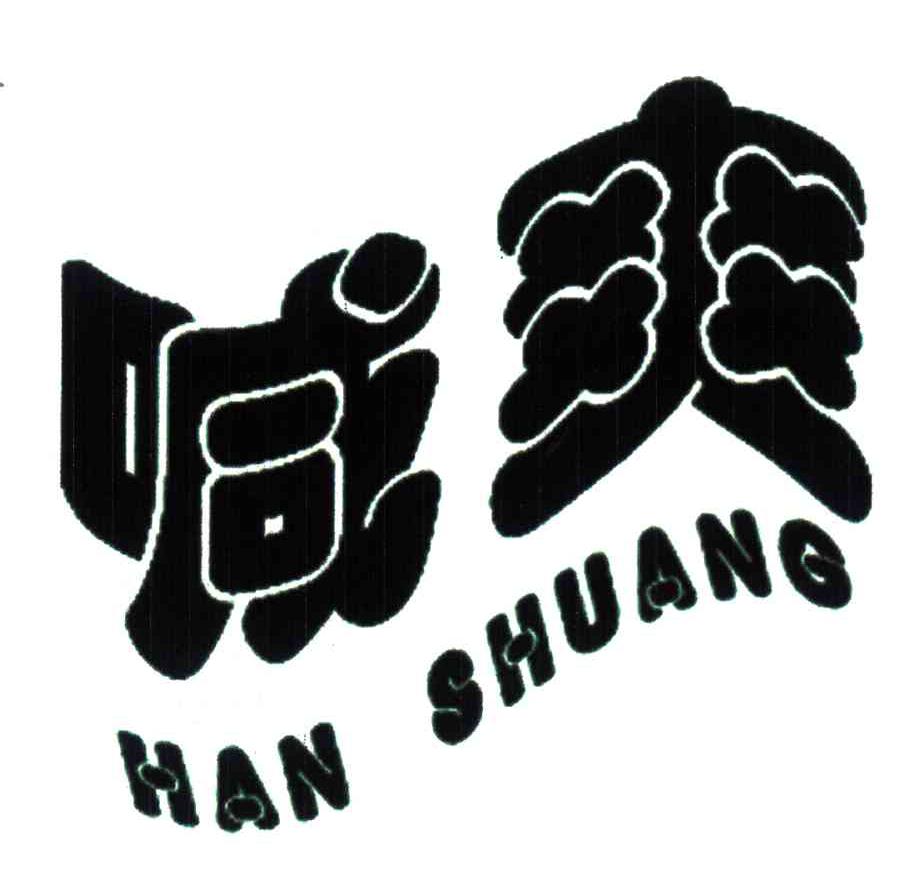 喊爽