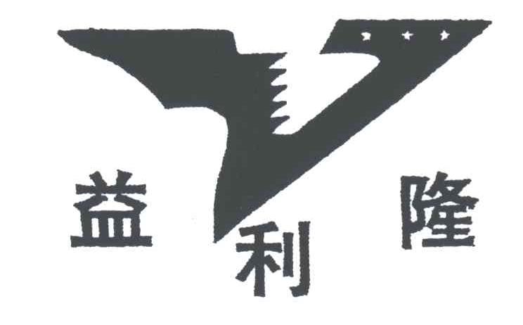 益利隆