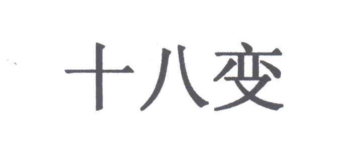 十八变