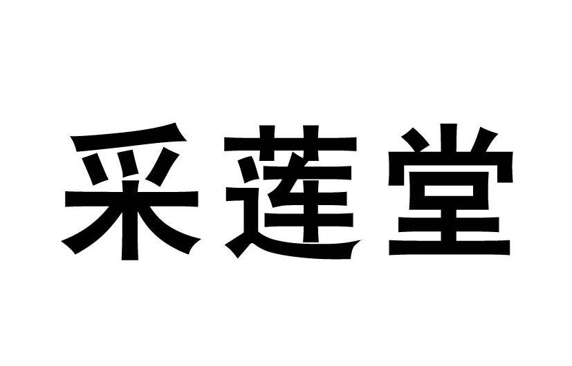 采莲堂