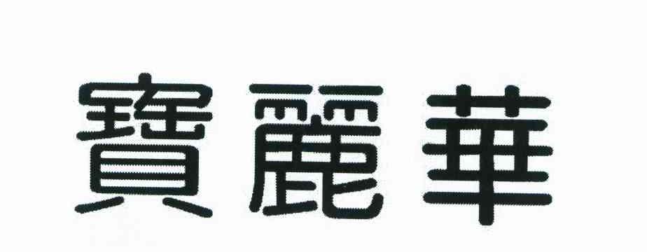 宝丽华