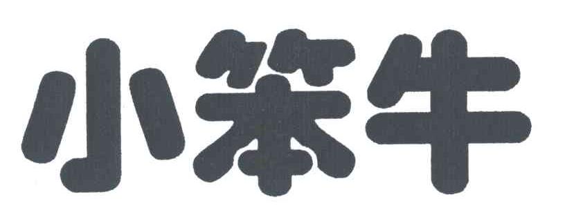小笨牛