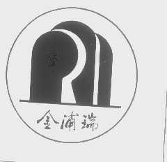 金浦瑞