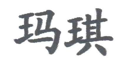 玛骐