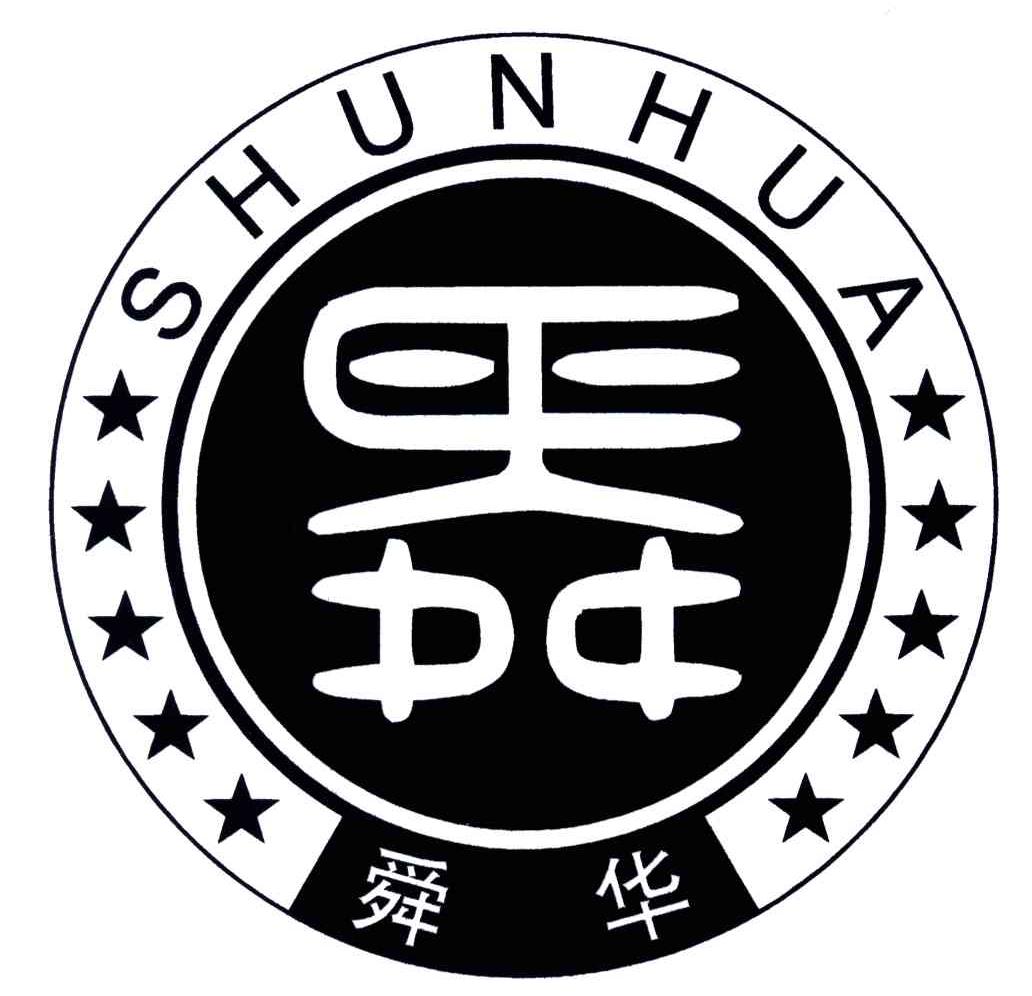 舜华；舜