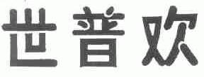 世普欢