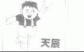 天辰