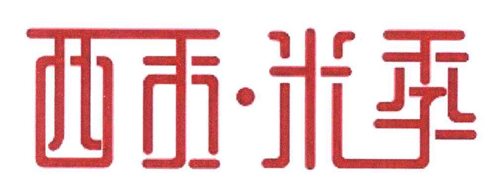 西贡&middot;米季