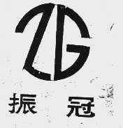 振冠