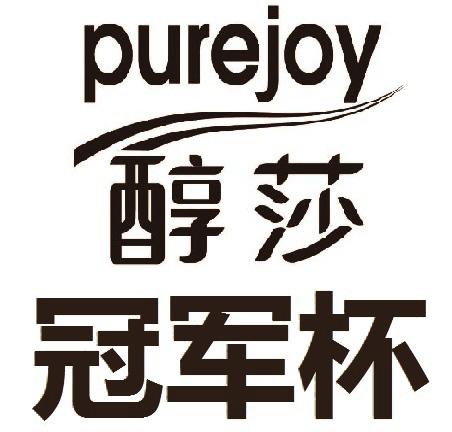 醇莎 冠军杯 PUREJOY
