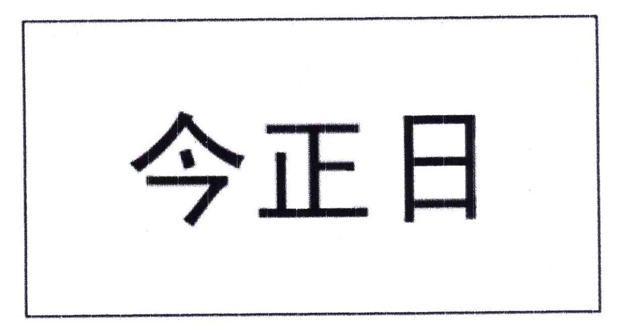 今正日