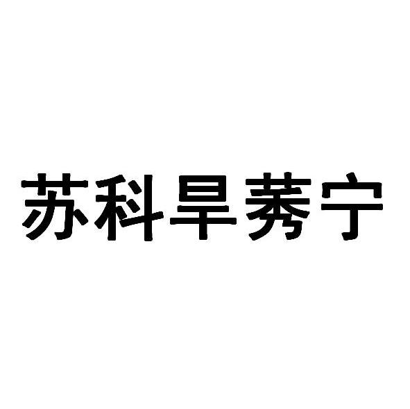 苏科旱莠宁