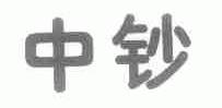 中钞