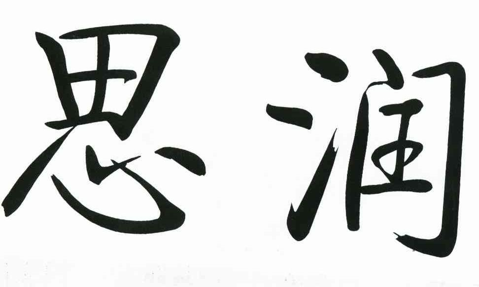 思润