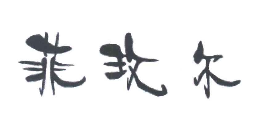 菲玫尔