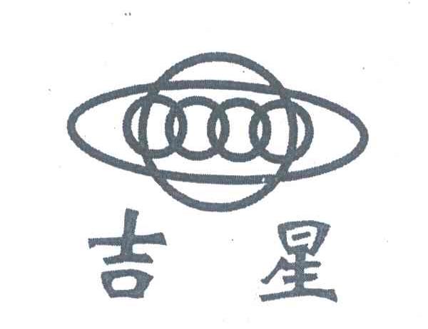 吉星