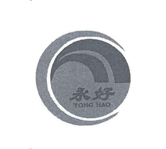 永好