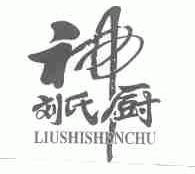 刘氏神厨