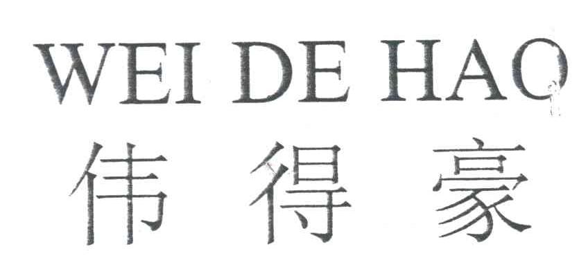 伟得豪