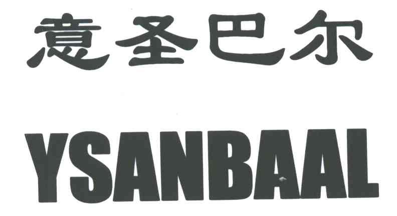 意圣巴尔;YSANBAAL