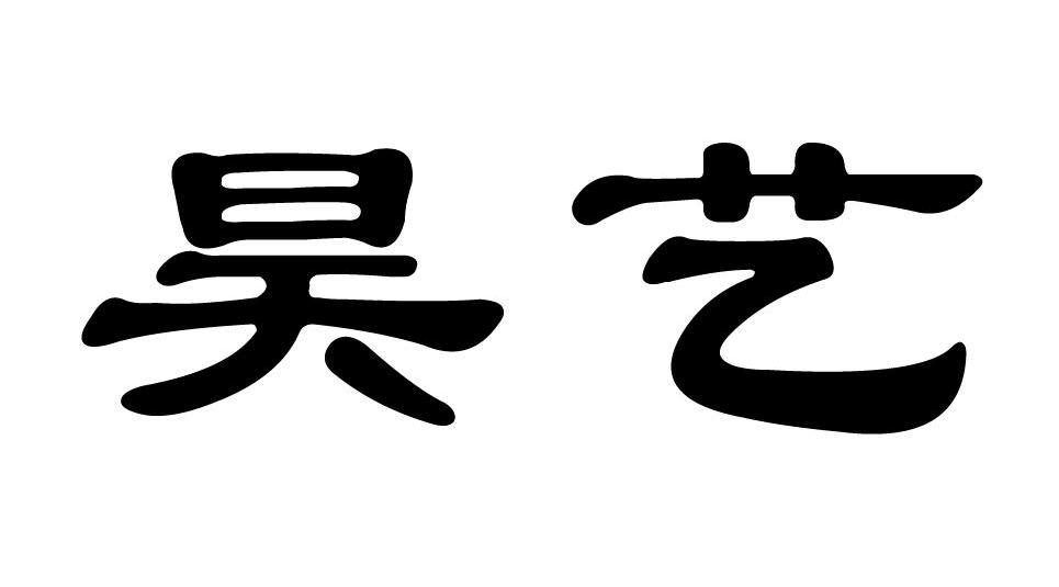 昊艺
