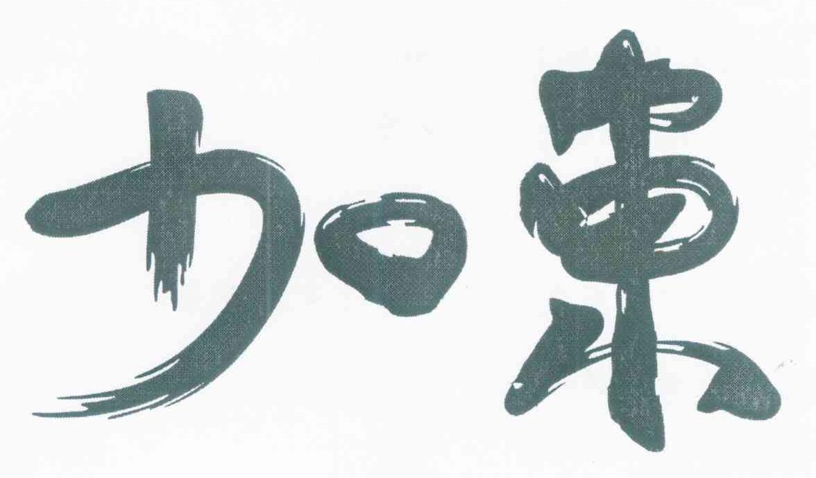 加东