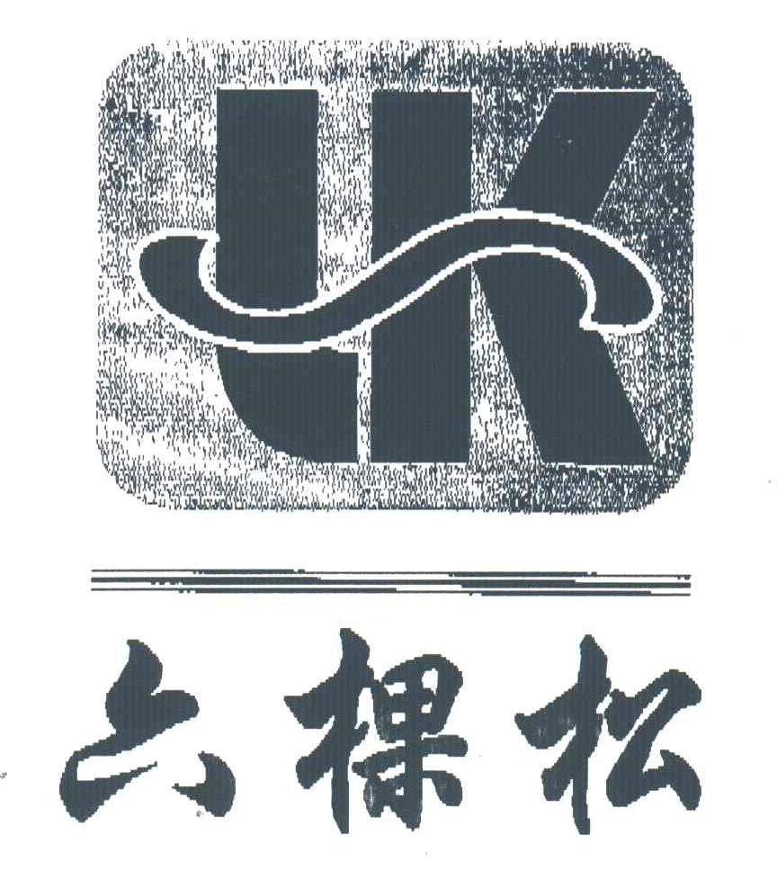 六棵松