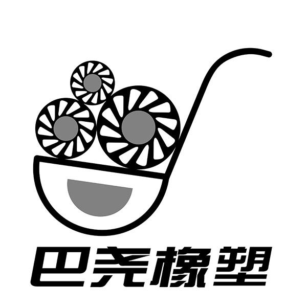 巴尧橡塑