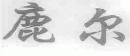 鹿尔