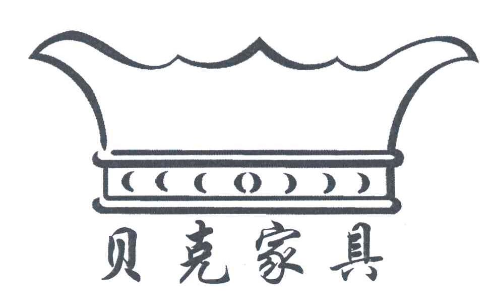 贝克