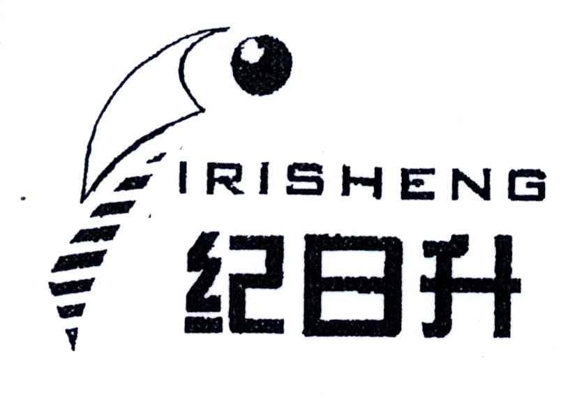 纪日升